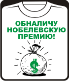 Прикольные футболки: обналичу нобелевскую премию